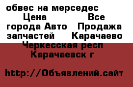 Amg 6.3/6.5 обвес на мерседес w222 › Цена ­ 60 000 - Все города Авто » Продажа запчастей   . Карачаево-Черкесская респ.,Карачаевск г.
